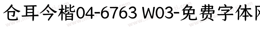 仓耳今楷04-6763 W03字体转换